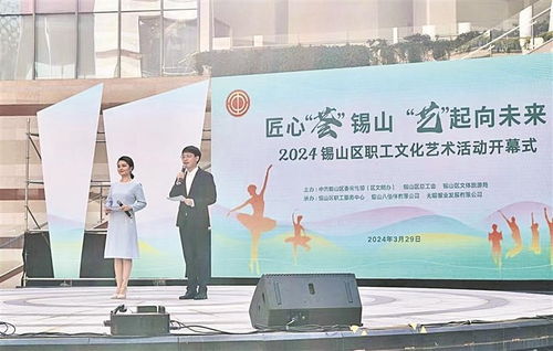 匠心 薈 錫山 藝 起向未來 2024錫山區職工文化藝術活動正式開幕