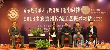 2018多彩貴州傳統(tǒng)工藝 布依族傳承人與設(shè)計(jì)師為生活創(chuàng)新 振興對(duì)話活動(dòng)成功舉辦