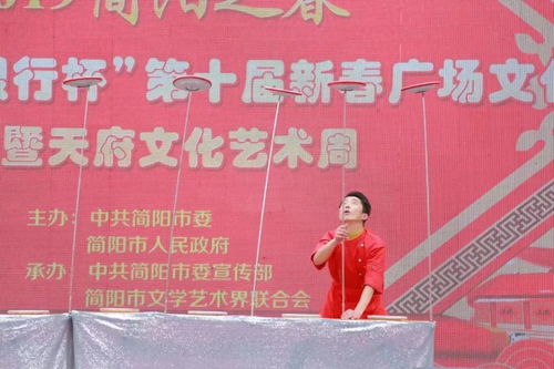 聚焦 簡(jiǎn)陽(yáng)市第十屆新春廣場(chǎng)文化周暨天府文化藝術(shù)周活動(dòng)正式啟動(dòng)