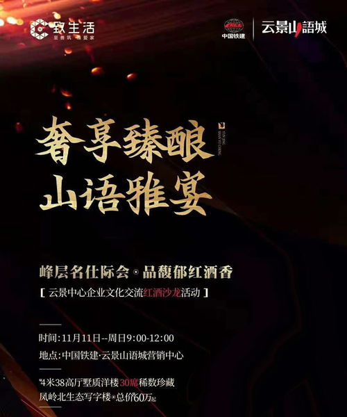 11月11日中國鐵建云景山語城舉行云景中心企業文化交流紅酒沙龍活動